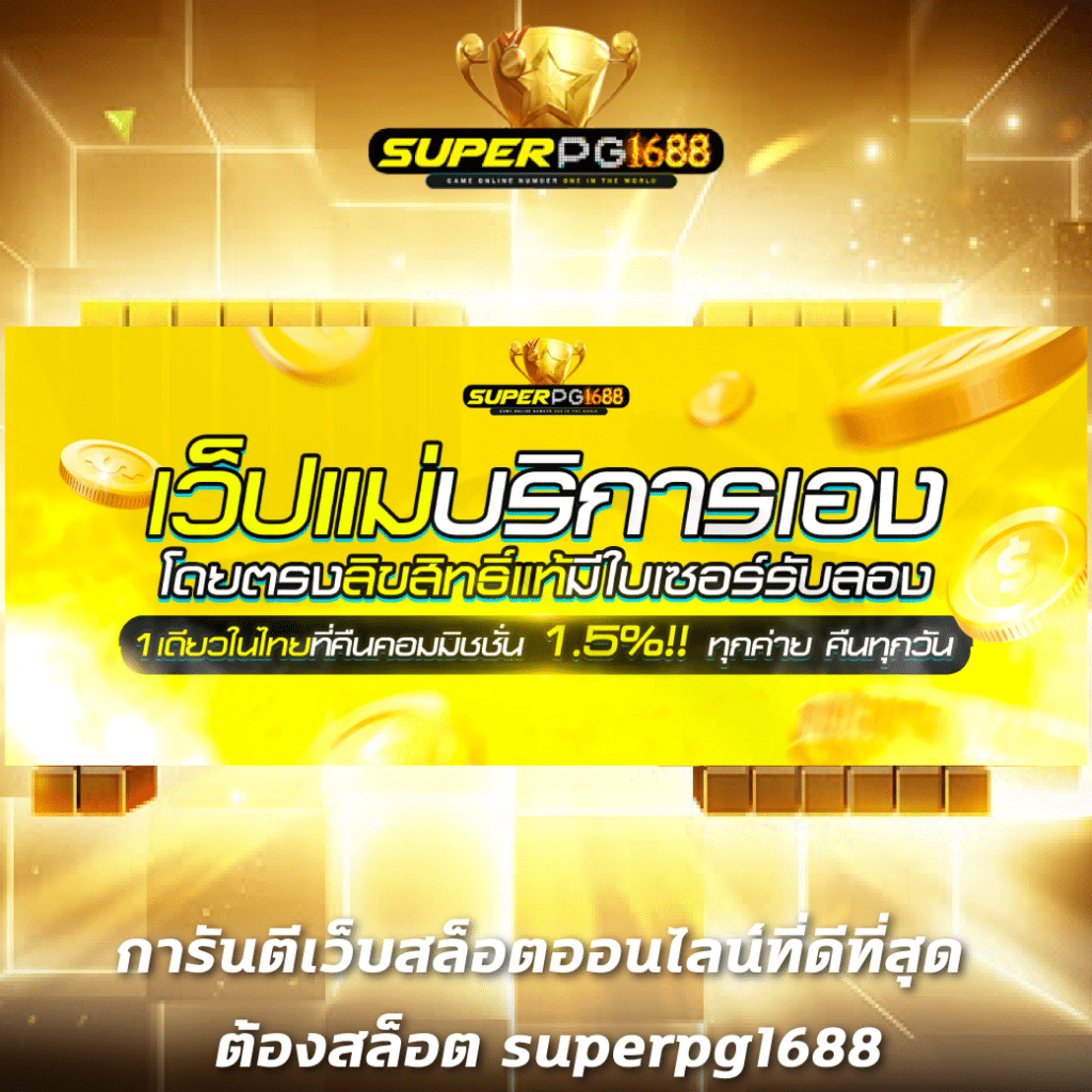168slot เว็บคาสิโนออนไลน์ครบวงจร มาตรฐานใหม่ในการเดิมพันออนไลน์