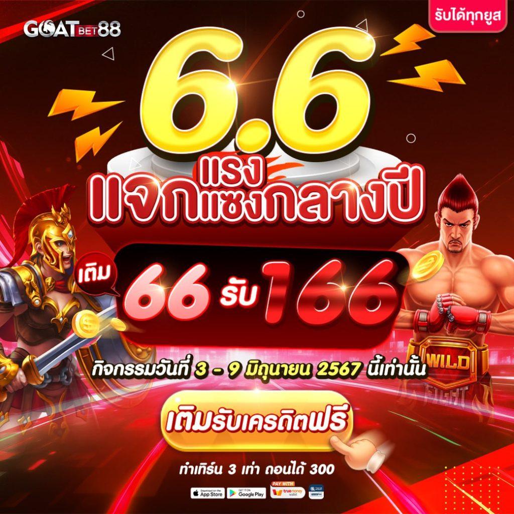 Goatbet123 คาสิโนออนไลน์ครบวงจร เดิมพันง่าย จ่ายจริง  