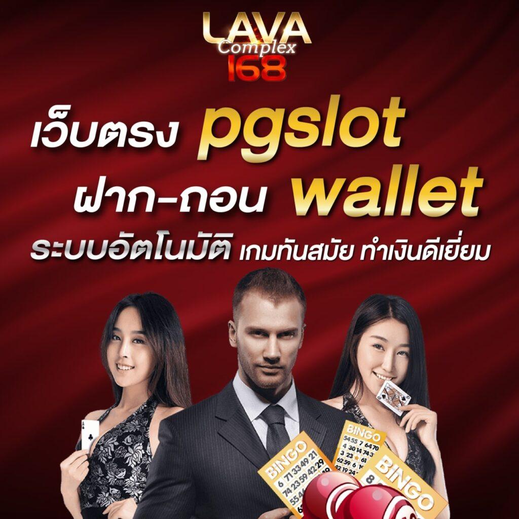 PG Wallet Auto คาสิโนสมบูรณ์แบบด้วยระบบออโต้ทันสมัย