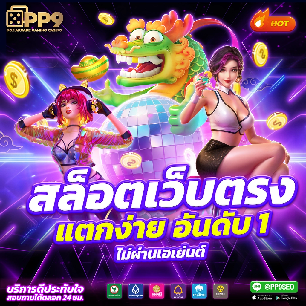 Slot 99 คาสิโนออนไลน์ เว็บตรง ระบบออโต้ ฝากถอนรวดเร็วที่สุดในไทย