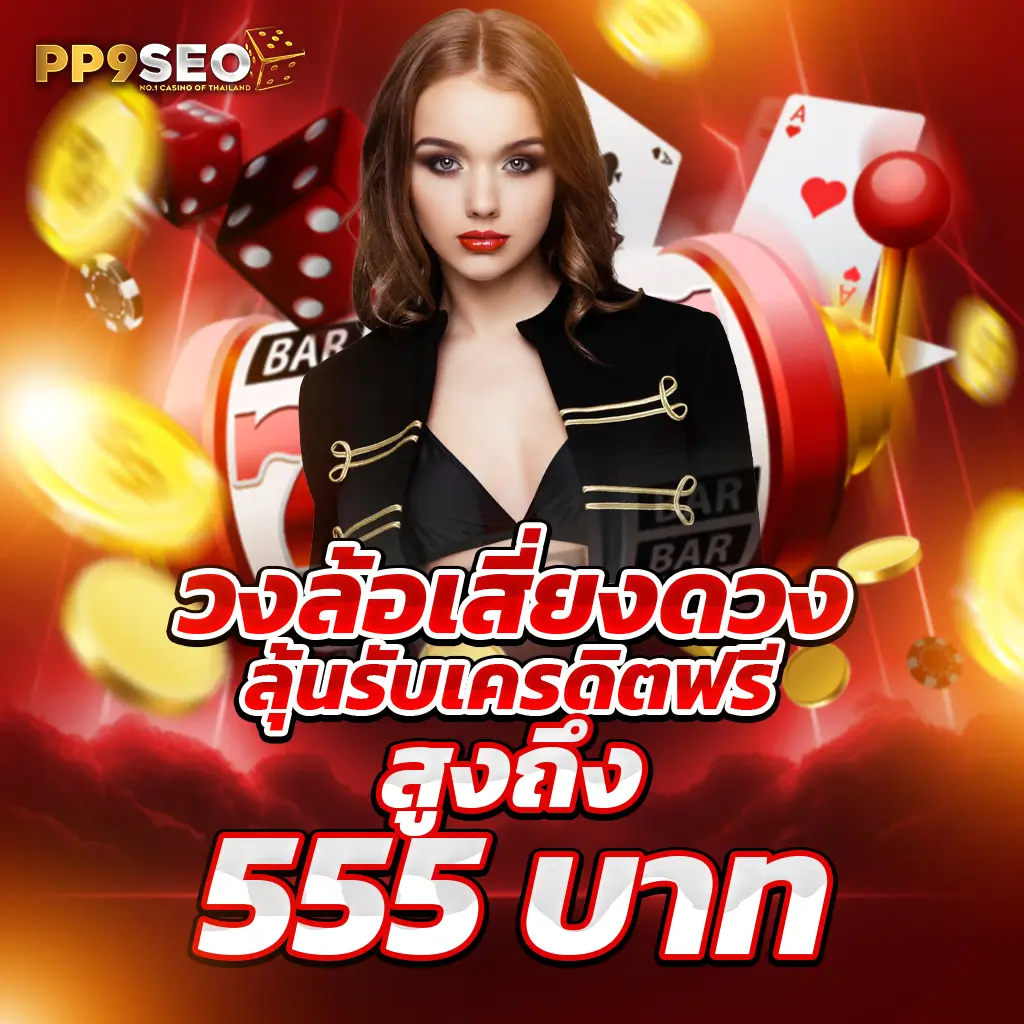 d55 สล็อต เว็บตรงที่สุดในไทย พร้อมโบนัสแตกแจ็คพอตทุกวัน