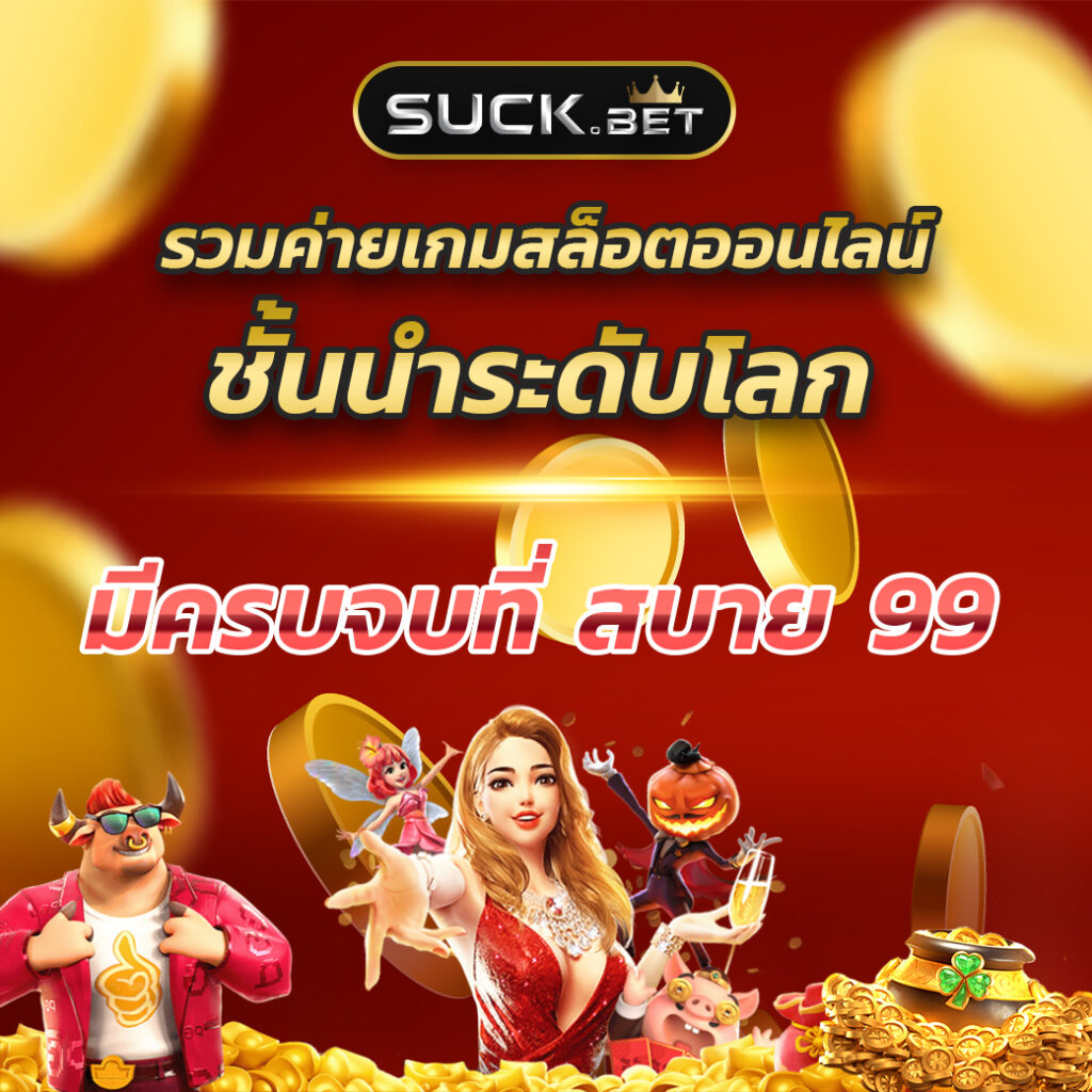 fafa365 คาสิโนยอดนิยม เล่นง่าย จ่ายจริง แจกโบนัสทุกวัน