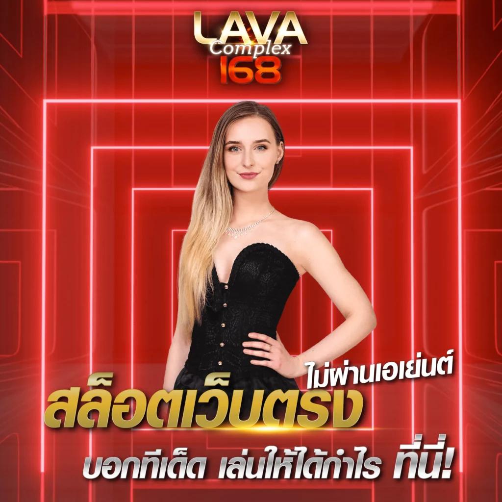 lava168 คาสิโนออนไลน์อันดับหนึ่ง สร้างรายได้ง่าย ๆ ด้วยเกมแนวใหม่ล่าสุด