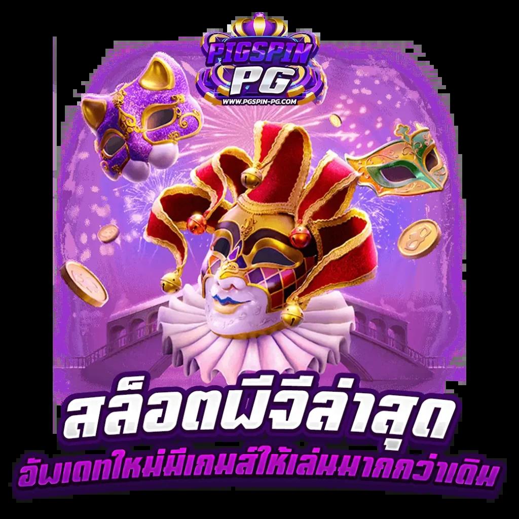 กงล้อ888 คาสิโนออนไลน์ เว็บตรง ฝาก-ถอน ไว 2024
