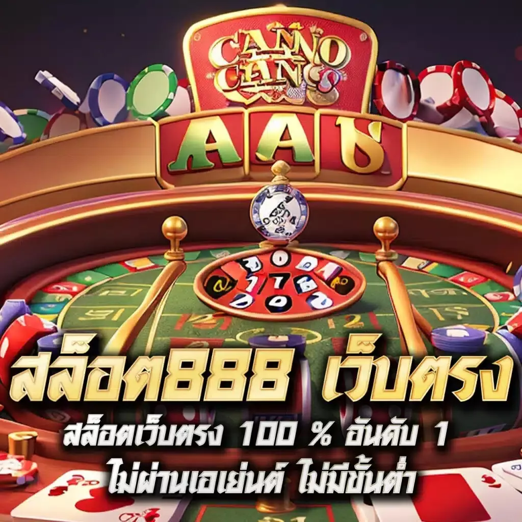 บอล888 เว็บตรงคาสิโนออนไลน์ คัดสรรเกมทำเงินครบวงจร