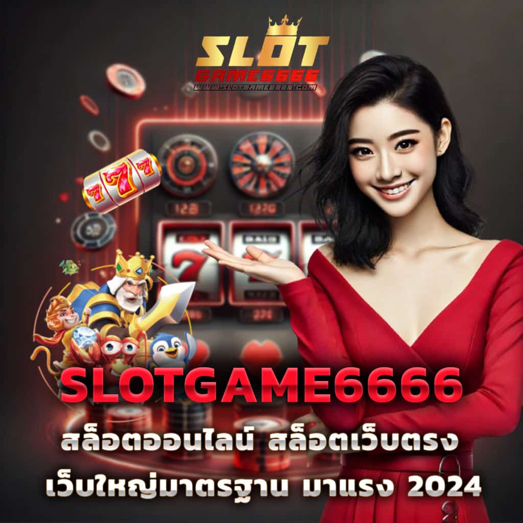 ปันโปร66 รวมเกมสล็อตใหม่ล่าสุด โบนัสแตกง่าย จ่ายจริงในไทย