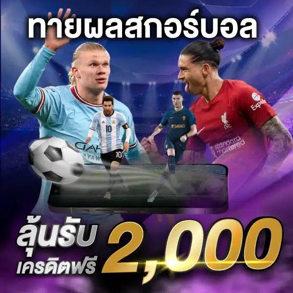 ผลบอลสดth mobi ศูนย์รวมข้อมูลกีฬาอันดับหนึ่ง เล่นง่าย จ่ายจริง