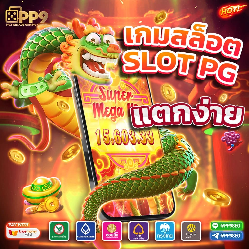 สล็อต879 เว็บคาสิโนออนไลน์ยอดนิยม เล่นง่าย จ่ายจริงในไทย