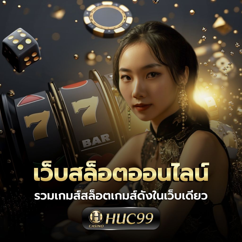 สล็อต ฟรี เว็บตรง สมัครง่าย โบนัสแตกบ่อยที่สุดในไทย