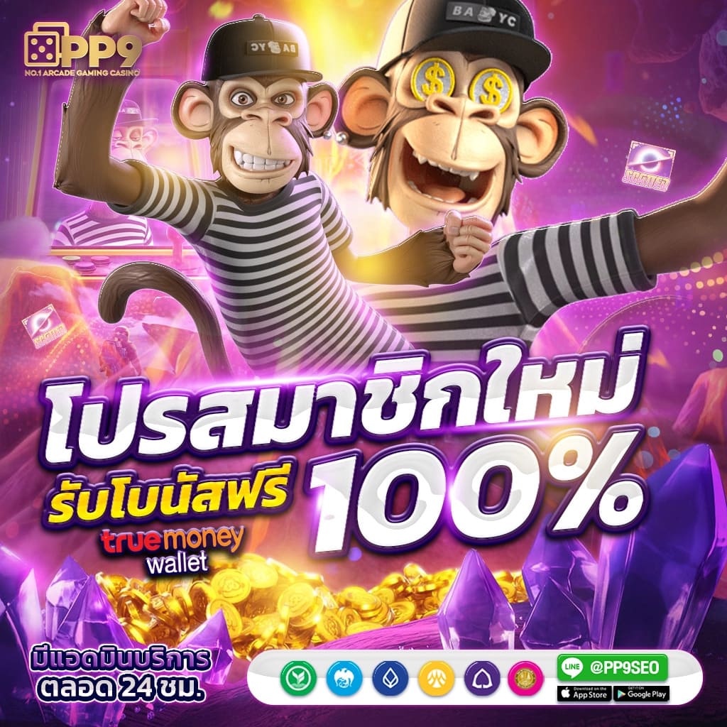 เบทฟิก คาสิโนสด เดิมพันง่าย จับเสือมือเปล่า แจกโบนัสสุดคุ้ม