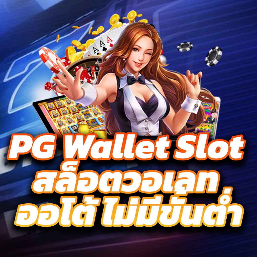 เพลิดเพลินกับ เกมสล็อตและ คาสิโนสด ที่ PGP789 เว็บตรงมั่นคงทันใจ