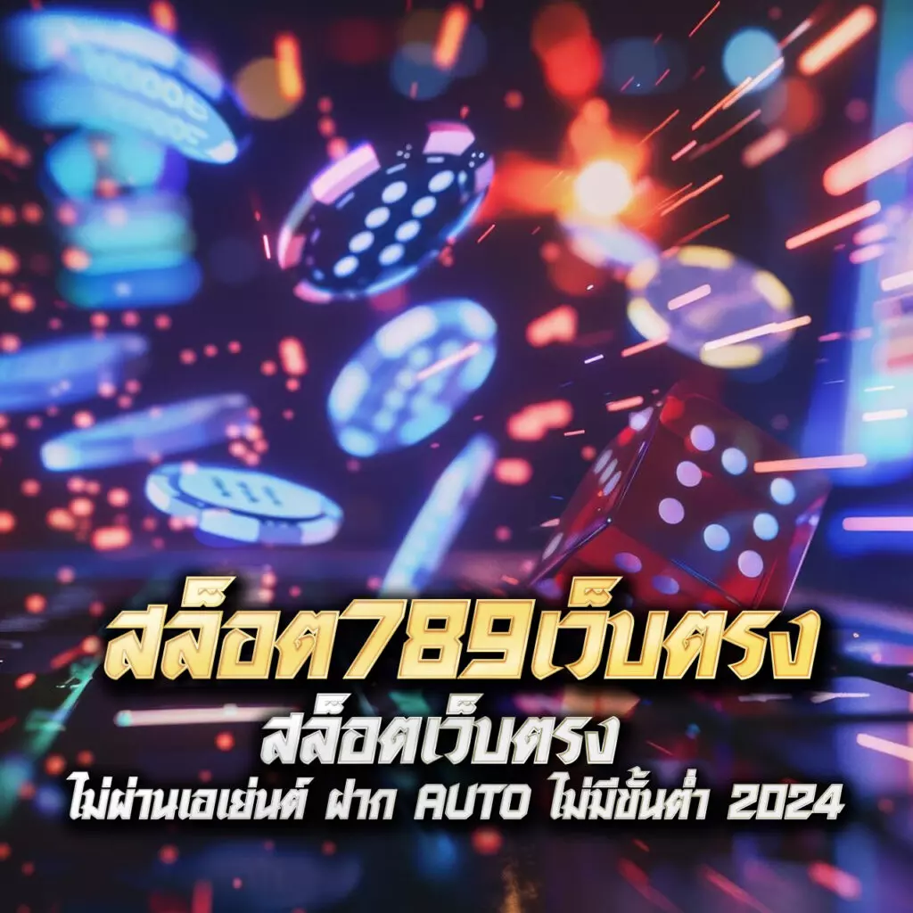 เว้บทดลองสล็อต คาสิโนออนไลน์คุณภาพ เว็บไซต์สล็อตยอดนิยมในไทย