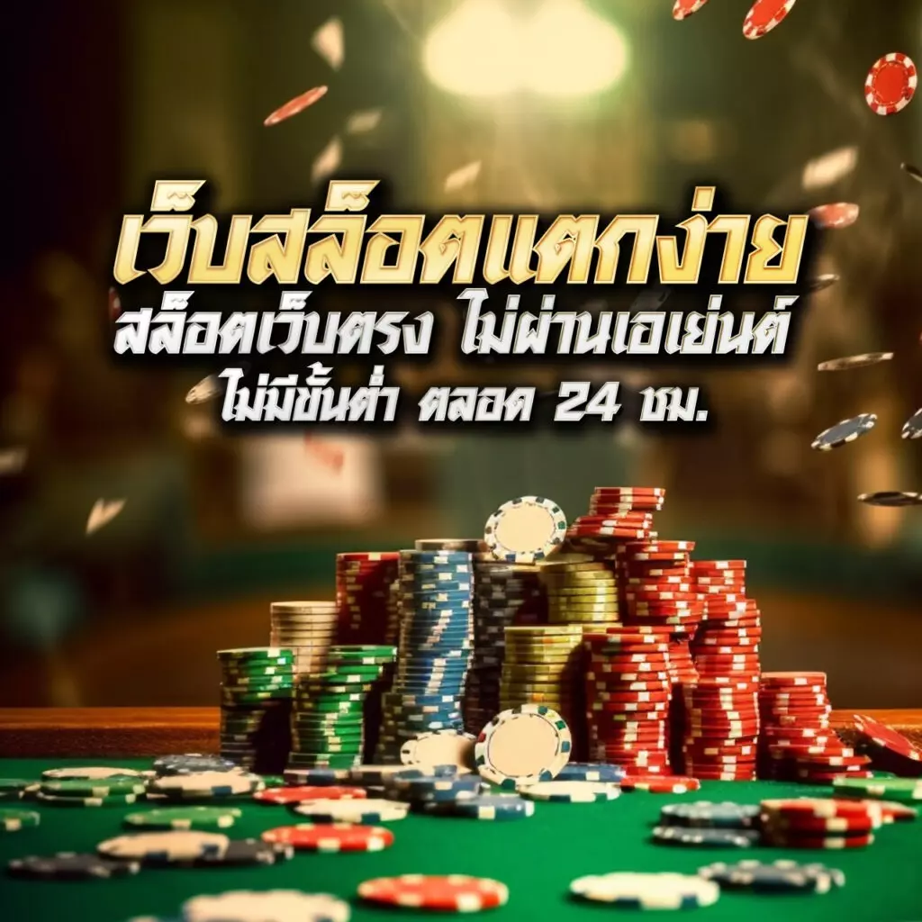 เว็บพนัน คาสิโนออนไลน์อันดับหนึ่ง จบครบในที่เดียว 2024