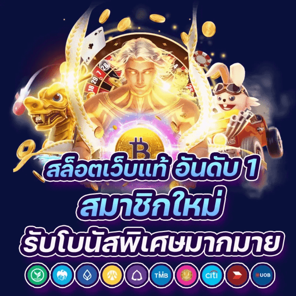 เว็บสล็อตที่ดีที่สุด 2024 เว็บตรงแตกง่าย อันดับ 1 ของไทย