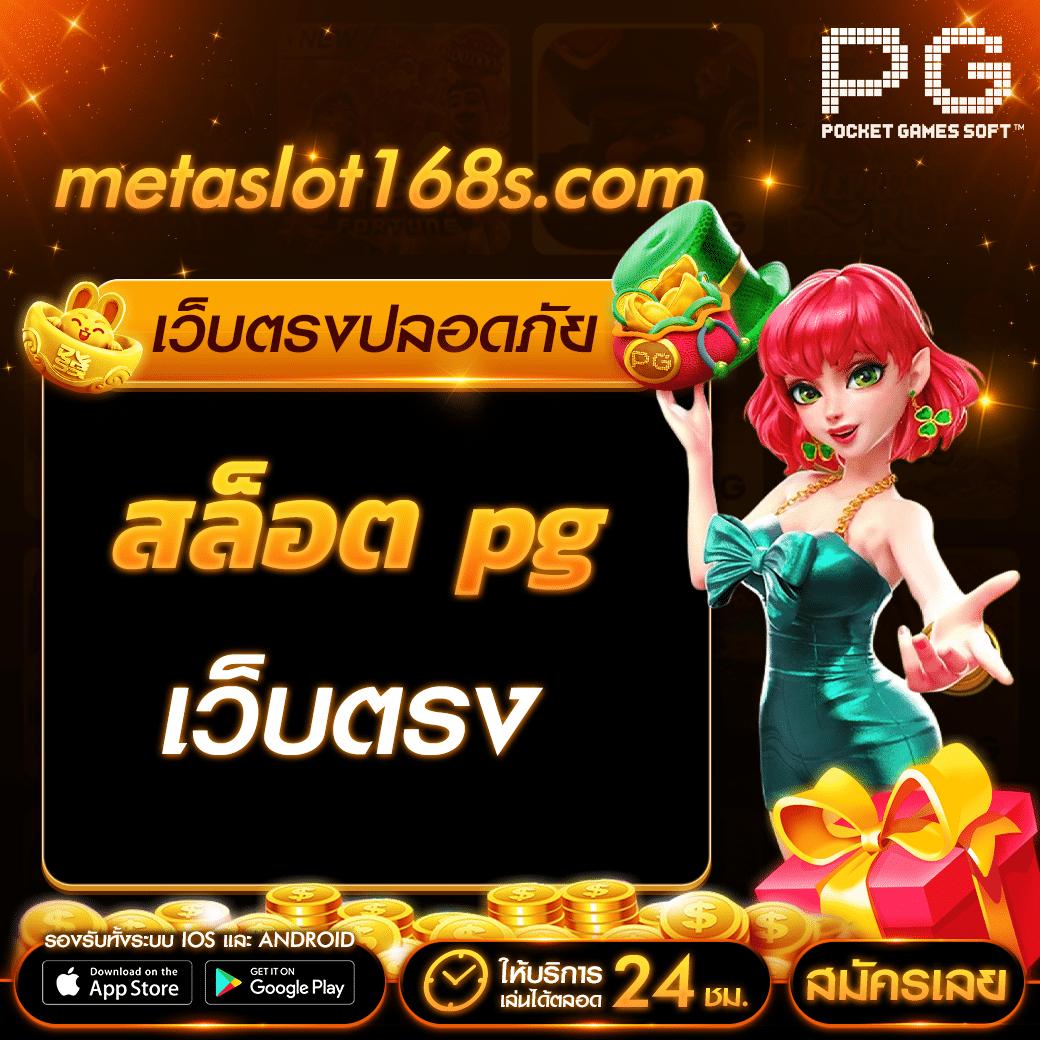 เว็บไซต์สล็อต PG Slot Game ทันสมัย พร้อมโบนัสแตกง่ายในปี 2024