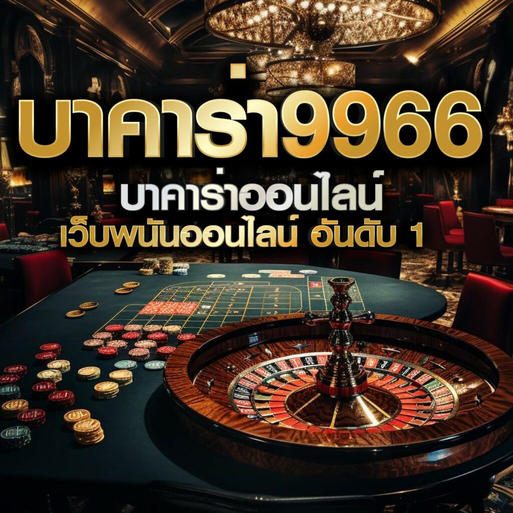เวฟหมีชมพู คาสิโนสุดฮิต สมัครง่าย พร้อมโปรโมชั่นแรงปี 2024