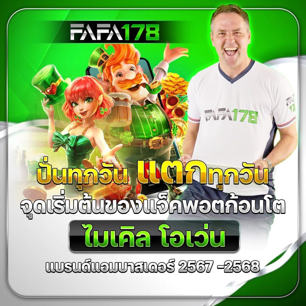 แจกเครดิตฟรีล่าสุด จังหวะทำกำไรทุกเกมในคาสิโนออนไลน์