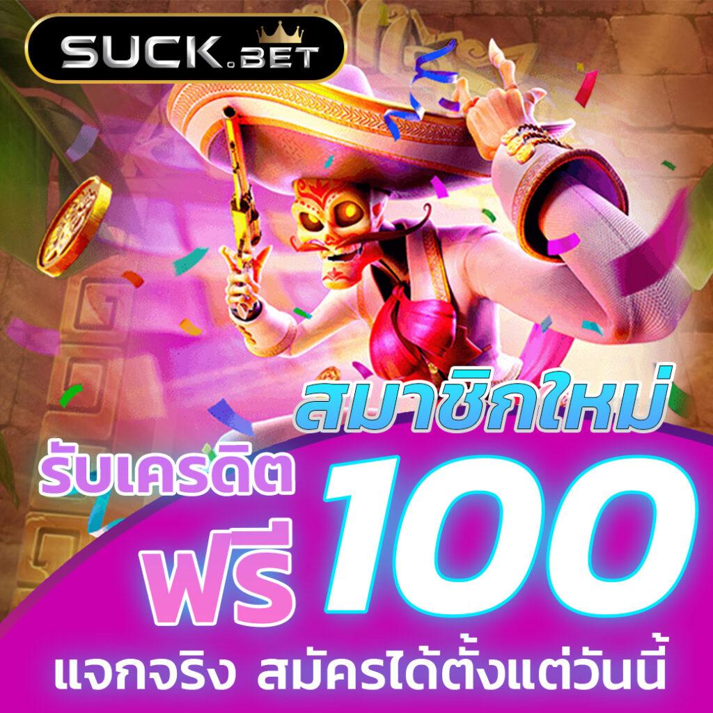แทง100 คาสิโนออนไลน์ ครบทุกความสนุก โปรโมชั่นสุดฮิตมาแรงในไทย