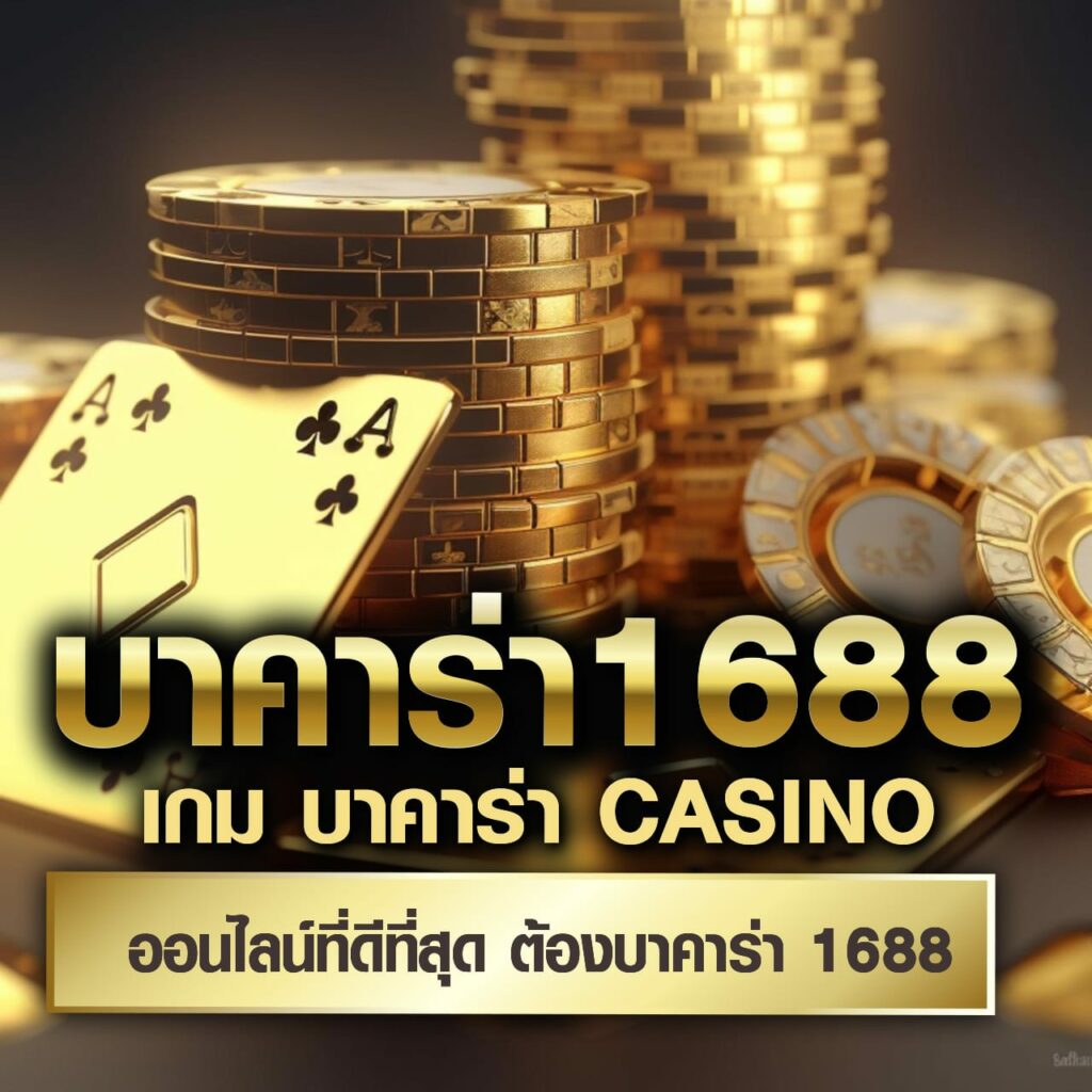 ไอโปร168 สมัครง่ายได้เงินจริง ระบบออโต้ โบนัสมากมายในไทย